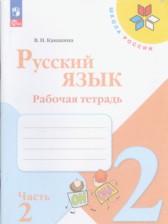 ГДЗ 2 класс по Русскому языку рабочая тетрадь В.П. Канакина  часть 1, 2