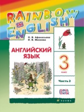 ГДЗ 3 класс по Английскому языку rainbow О. В. Афанасьева, И. В. Михеева  часть 1, 2