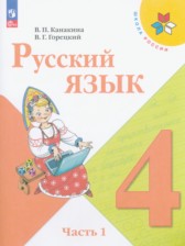 ГДЗ 4 класс по Русскому языку  В.П. Канакина, В.Г. Горецкий  часть 1, 2