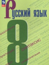 ГДЗ 8 класс по Русскому языку  С.Г. Бархударов, С.Е. Крючков  