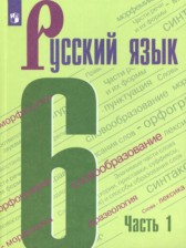 ГДЗ 6 класс по Русскому языку  М.Т. Баранов, Т.А. Ладыженская  часть 1, 2