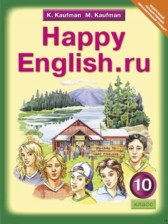 ГДЗ 10 класс по Английскому языку Happy English К.И. Кауфман, М.Ю. Кауфман  