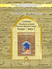 ГДЗ 5 класс по Истории рабочая тетрадь Д.Д. Данилов, М.Е. Турчина  