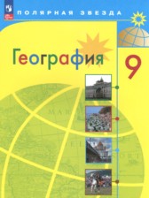 ГДЗ 9 класс по Географии  А.И. Алексеев, С.И. Болысов  