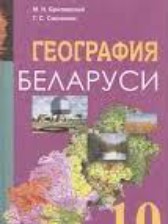 ГДЗ 10 класс по Географии  Брилевский М.Н., Смоляков Г.С.  
