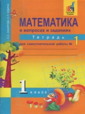 ГДЗ 1 класс по Математике тетрадь для самостоятельной работы Захарова О.А., Юдина Е.П.  часть 1, 2