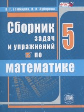 ГДЗ 5 класс по Математике сборник  задач и упражнений Гамбарин В.Г., Зубарева И.И.  