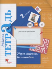 ГДЗ 2 класс по Русскому языку  рабочая тетрадь учусь писать без ошибок Кузнецова М.И.  