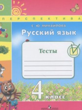ГДЗ 4 класс по Русскому языку тесты Михайлова С.Ю.  