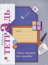 ГДЗ 4 класс по Русскому языку рабочая тетрадь учусь писать без ошибок Кузнецова М.И.  