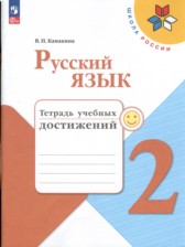 ГДЗ 2 класс по Русскому языку тетрадь учебных достижений Канакина В.П.  
