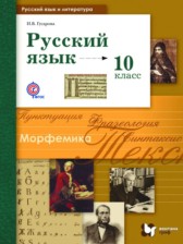 ГДЗ 10 класс по Русскому языку  Гусарова И.В. Базовый и углубленный уровень 
