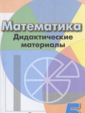 ГДЗ 5 класс по Математике дидактические материалы  Кузнецова Л.В., Минаева С.С.  