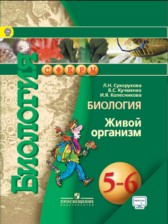 ГДЗ 5‐6 класс по Биологии  Сухорукова Л.Н., Кучменко В.С.  