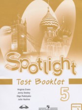 ГДЗ 5 класс по Английскому языку контрольные задания Spotlight Ваулина Ю.Е., Дули Д.  