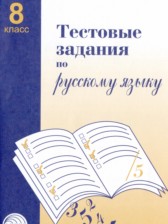 ГДЗ 8 класс по Русскому языку Тестовые задания А.Б. Малюшкин  